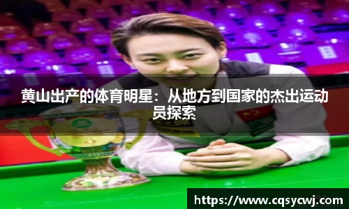 黄山出产的体育明星：从地方到国家的杰出运动员探索
