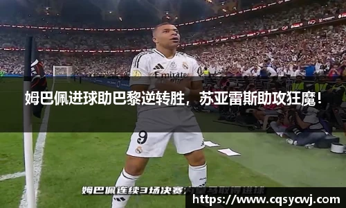 姆巴佩进球助巴黎逆转胜，苏亚雷斯助攻狂魔！