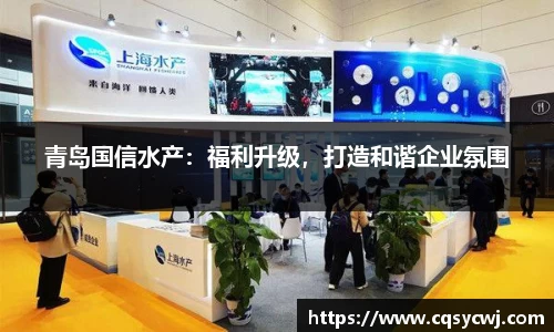 青岛国信水产：福利升级，打造和谐企业氛围