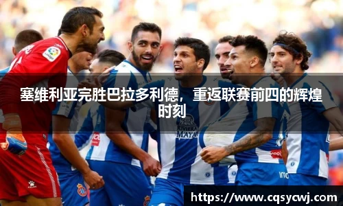 塞维利亚完胜巴拉多利德，重返联赛前四的辉煌时刻
