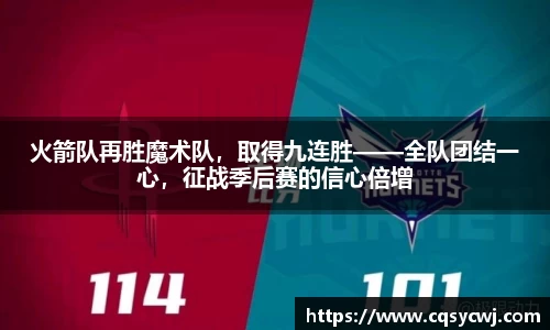 火箭队再胜魔术队，取得九连胜——全队团结一心，征战季后赛的信心倍增