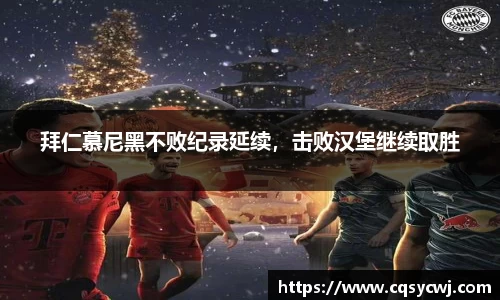 拜仁慕尼黑不败纪录延续，击败汉堡继续取胜