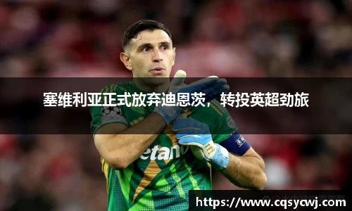 塞维利亚正式放弃迪恩茨，转投英超劲旅