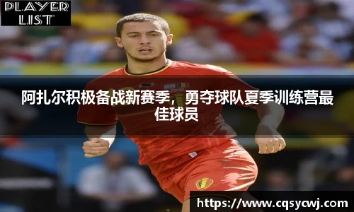 阿扎尔积极备战新赛季，勇夺球队夏季训练营最佳球员