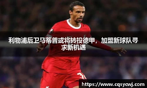 利物浦后卫马蒂普或将转投德甲，加盟新球队寻求新机遇