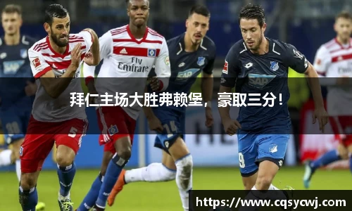 拜仁主场大胜弗赖堡，豪取三分！