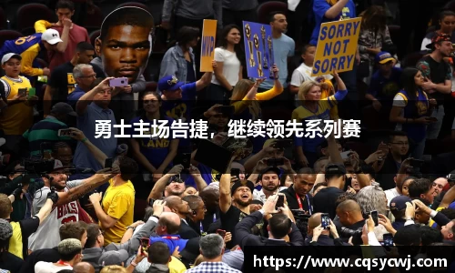 勇士主场告捷，继续领先系列赛