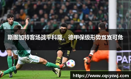 斯图加特客场战平科隆，德甲保级形势岌岌可危