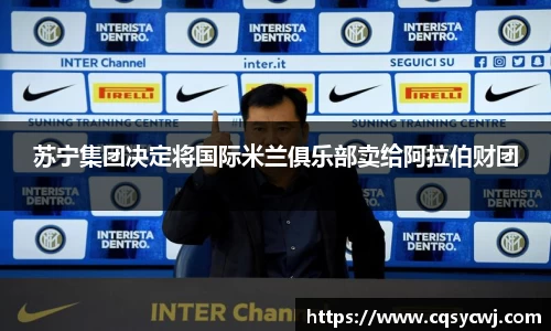 苏宁集团决定将国际米兰俱乐部卖给阿拉伯财团
