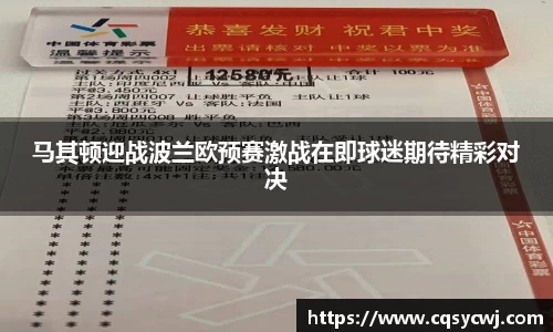 马其顿迎战波兰欧预赛激战在即球迷期待精彩对决