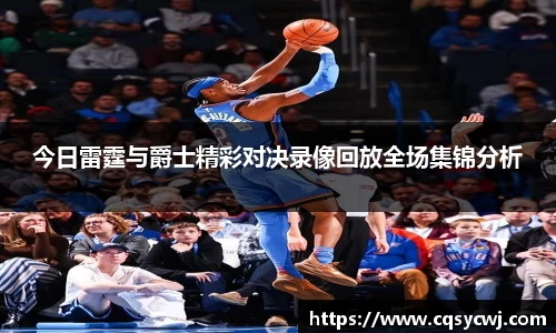 今日雷霆与爵士精彩对决录像回放全场集锦分析