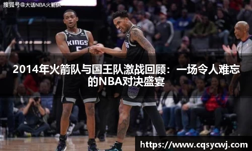 2014年火箭队与国王队激战回顾：一场令人难忘的NBA对决盛宴
