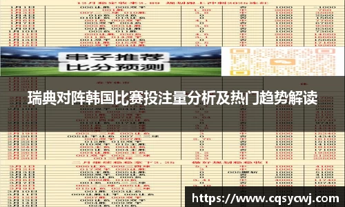 瑞典对阵韩国比赛投注量分析及热门趋势解读