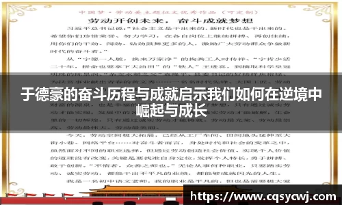 于德豪的奋斗历程与成就启示我们如何在逆境中崛起与成长