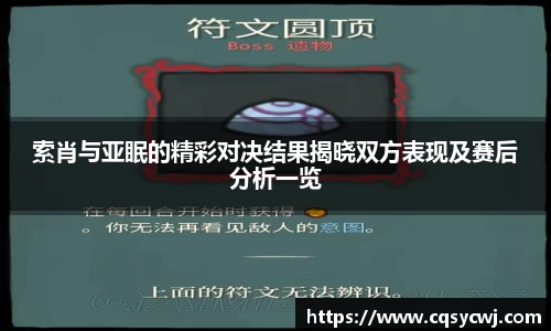 索肖与亚眠的精彩对决结果揭晓双方表现及赛后分析一览