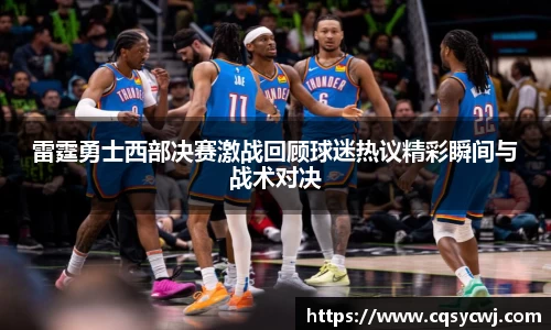 雷霆勇士西部决赛激战回顾球迷热议精彩瞬间与战术对决