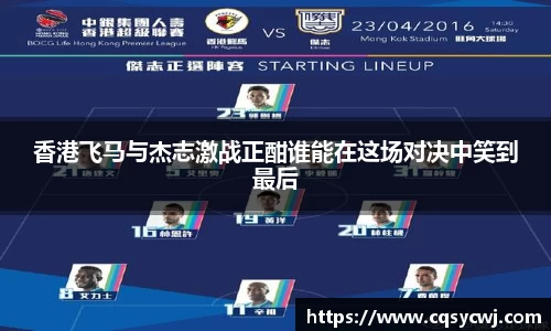 香港飞马与杰志激战正酣谁能在这场对决中笑到最后