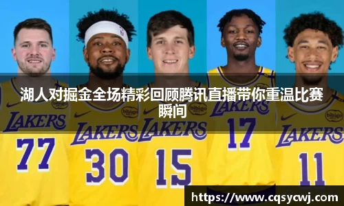 湖人对掘金全场精彩回顾腾讯直播带你重温比赛瞬间