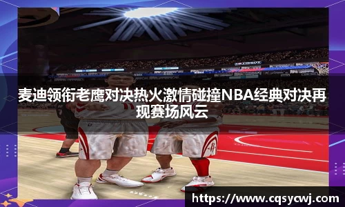 麦迪领衔老鹰对决热火激情碰撞NBA经典对决再现赛场风云