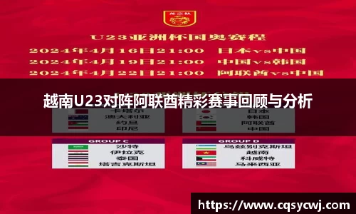 越南U23对阵阿联酋精彩赛事回顾与分析