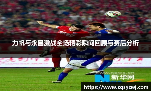 力帆与永昌激战全场精彩瞬间回顾与赛后分析