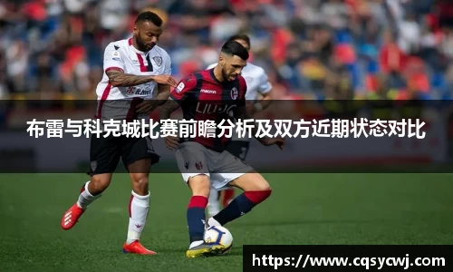 布雷与科克城比赛前瞻分析及双方近期状态对比