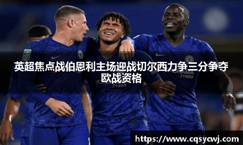 英超焦点战伯恩利主场迎战切尔西力争三分争夺欧战资格
