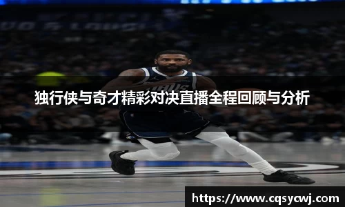 独行侠与奇才精彩对决直播全程回顾与分析