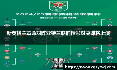 新英格兰革命对阵亚特兰联的精彩对决即将上演