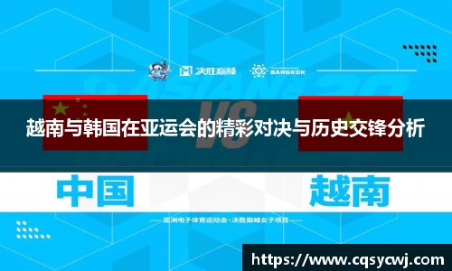 越南与韩国在亚运会的精彩对决与历史交锋分析