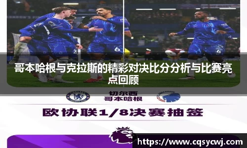 哥本哈根与克拉斯的精彩对决比分分析与比赛亮点回顾
