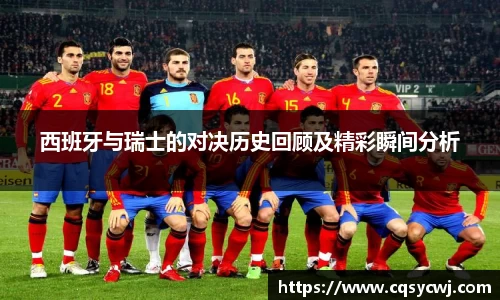 西班牙与瑞士的对决历史回顾及精彩瞬间分析
