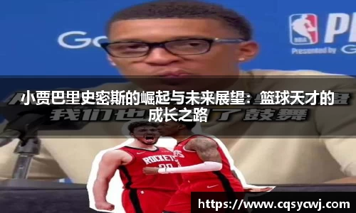 小贾巴里史密斯的崛起与未来展望：篮球天才的成长之路