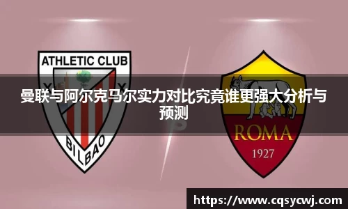 曼联与阿尔克马尔实力对比究竟谁更强大分析与预测