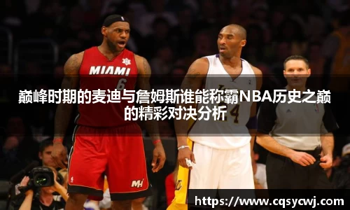 巅峰时期的麦迪与詹姆斯谁能称霸NBA历史之巅的精彩对决分析