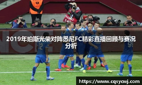 2019年珀斯光荣对阵悉尼FC精彩直播回顾与赛况分析