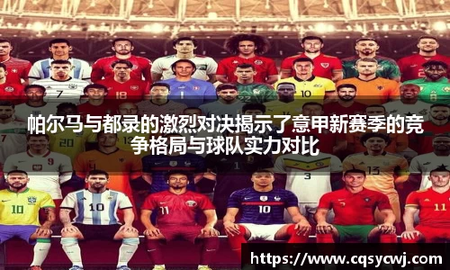 帕尔马与都录的激烈对决揭示了意甲新赛季的竞争格局与球队实力对比