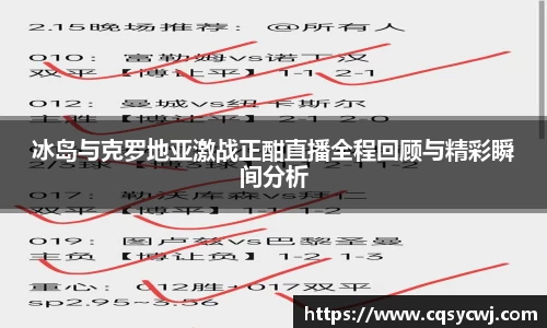 冰岛与克罗地亚激战正酣直播全程回顾与精彩瞬间分析