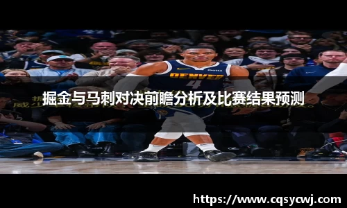 掘金与马刺对决前瞻分析及比赛结果预测