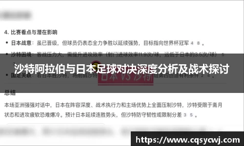 沙特阿拉伯与日本足球对决深度分析及战术探讨