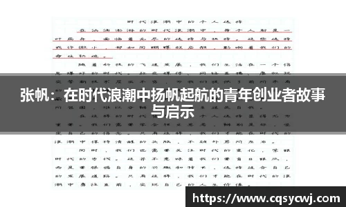 张帆：在时代浪潮中扬帆起航的青年创业者故事与启示