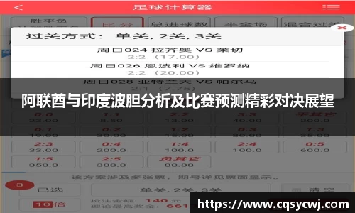 阿联酋与印度波胆分析及比赛预测精彩对决展望