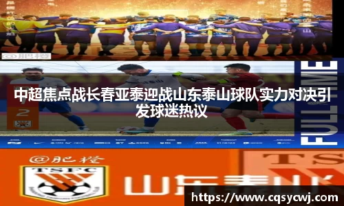 中超焦点战长春亚泰迎战山东泰山球队实力对决引发球迷热议