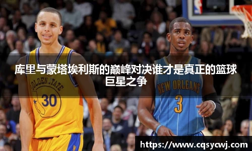 库里与蒙塔埃利斯的巅峰对决谁才是真正的篮球巨星之争
