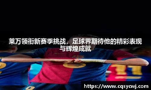 莱万领衔新赛季挑战，足球界期待他的精彩表现与辉煌成就