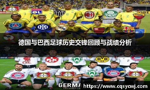 德国与巴西足球历史交锋回顾与战绩分析
