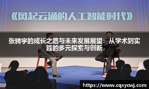张骋宇的成长之路与未来发展展望：从学术到实践的多元探索与创新
