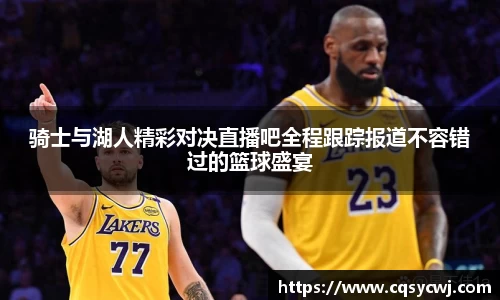 骑士与湖人精彩对决直播吧全程跟踪报道不容错过的篮球盛宴