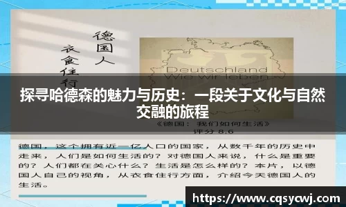 探寻哈德森的魅力与历史：一段关于文化与自然交融的旅程