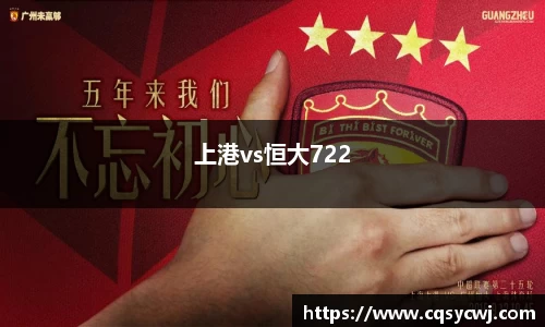 上港vs恒大722